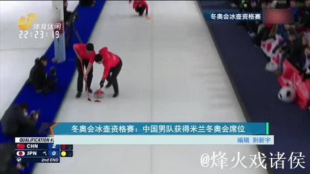 中国男子冰壶队成功获得米兰冬奥会参赛席位